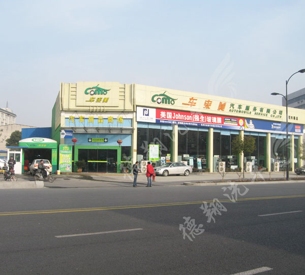 杭州車來美